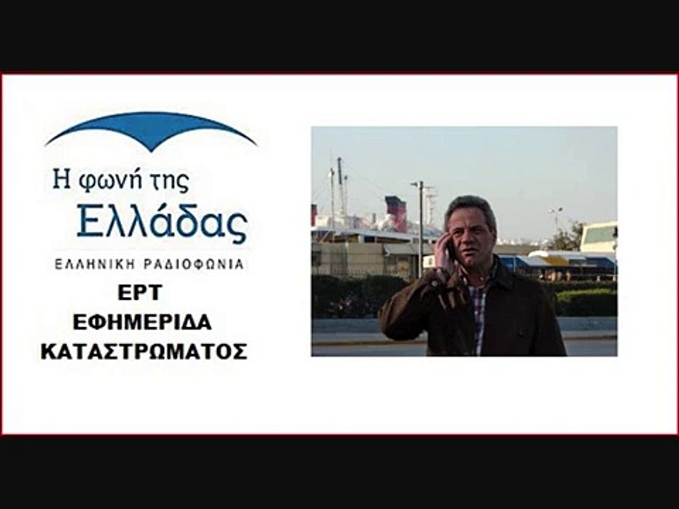 30 11 2016 ERT ΦΩΝΗ ΤΗΣ ΕΛΛΑΔΑΣ ΕΦΗΜΕΡΙΔΑ ΚΑΤΑΣΤΡΩΜΑΤΟΣΝΤΑΛΑ