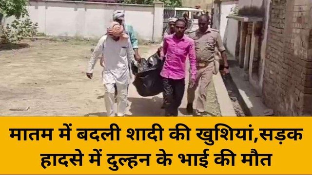 मिर्ज़ापुर: मातम में बदली शादी की खुशियां, सड़क हादसे में दुल्हन के भाई की हुई मौत