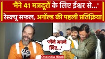 Uttarkashi Tunnel Rescue: Workers के Tunnel ने निकलने के बाद Arnold Dix की पहली प्रतिक्रिया
