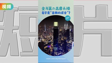 TRX 标志摩天楼 The Exchange 106  名称是为了与在地历史连结？|懂来做莫？ Ep2