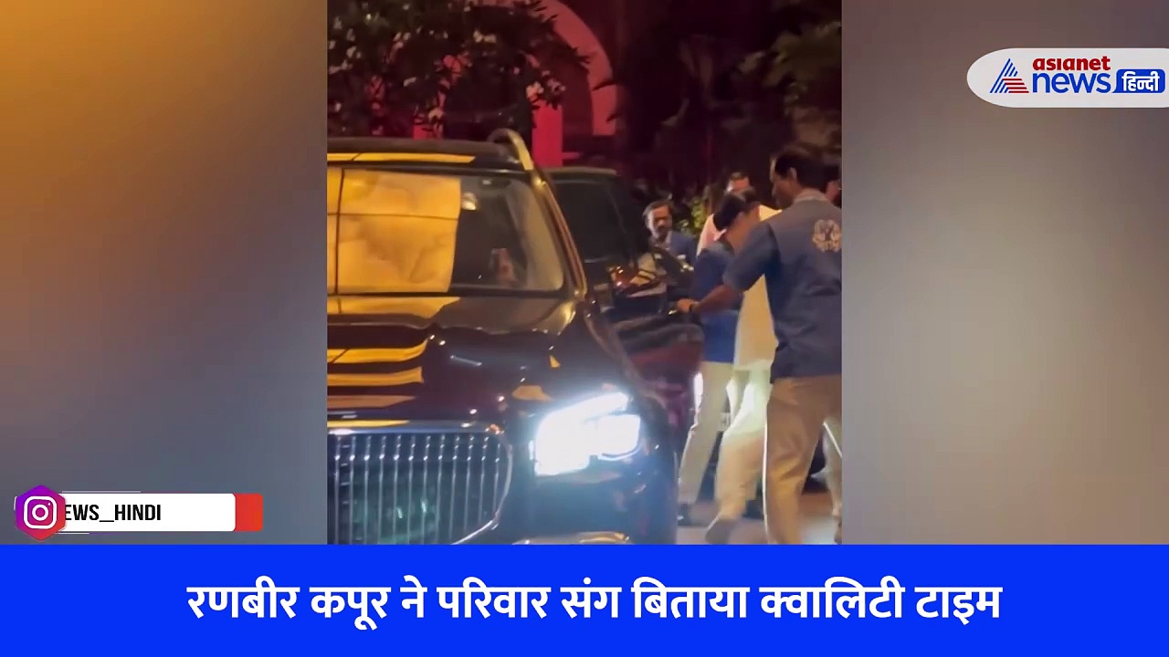 Watch Video: रणबीर कपूर ने सास सोनी राजदान को देखते ही किया यह काम, लोग बोले- दामाद हो तो ऐसा