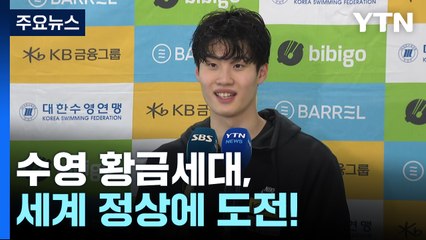 수영 황금세대, 세계 정상 향해 깃발 올렸다! / YTN