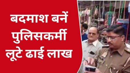 आगरा: पुलिसकर्मी बनकर बदमाशों ने चेकिंग के बहाने उडाया ढाई लाख का बैग, मचा हडकंप