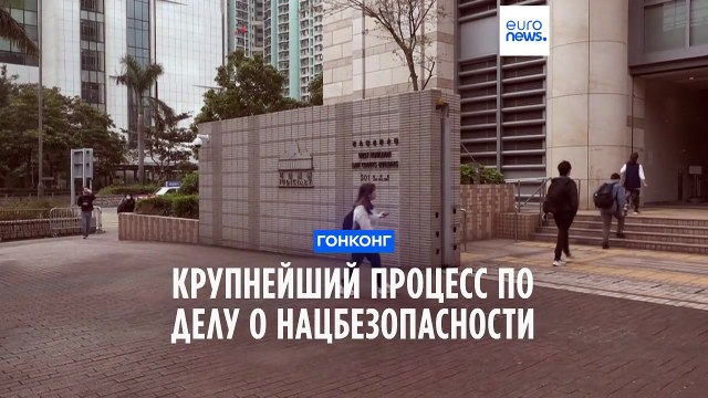 Завершается крупнейший процесс по делу о нацбезопасности в Гонконге