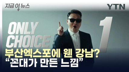 부산엑스포에 웬 강남스타일..최종 영상에 쏟아진 혹평 [지금이뉴스] / YTN