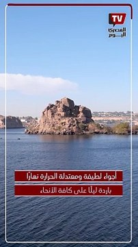 «هدوا السرعة» .. الأرصاد تُحذر من حالة الطقس اليوم