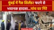 Maharashtra: Mumbai के Chembur इलाके में आज सुबह फटा Cylinder, 5 घर गिरे, 11 घायल | वनइंडिया हिंदी