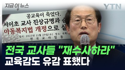 "재수사하라" 목소리 낸 전국 교사들...교육감도 '유감' 밝혔다 [지금이뉴스] / YTN