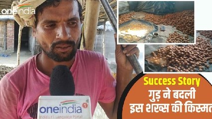 मुन्ना के गुड़ की उत्तर प्रदेश ही नहीं बिहार में भी है डिमांड, इस कारोबार ने बदली किस्मत