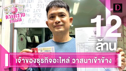 อิทธิฤทธิ์เจ้าพ่อสำรวจนาวา ช่วยเจ้าของธุรกิจอะไหล่รถรับ12ล้าน | ดวงจะรวยช่วยไม่ได้ 30/11/66