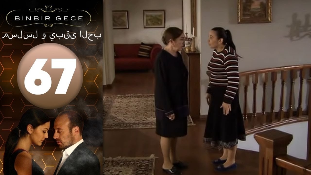 مسلسل و يبقى الحب - الحلقة 67