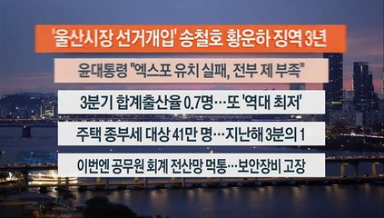 [이시각헤드라인] 11월 29일 뉴스워치