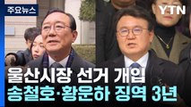 '울산시장 선거 개입' 송철호·황운하 1심 실형...