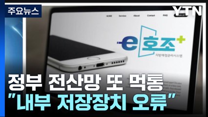 정부 전산망 또 '먹통'...이번 달에만 다섯 번째 / YTN