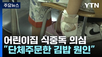 어린이집 수십 명 식중독 의심 증세..."단체주문 김밥 먹었다" / YTN