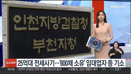 25억대 전세사기…'600채 소유' 임대업자 등 기소