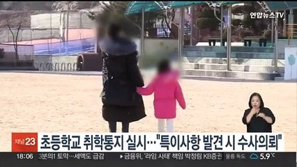 초등학교 취학통지 실시…"특이사항 발견 시 수사의뢰"