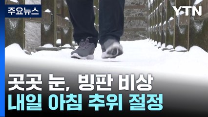 [날씨] 북극발 한파 속 곳곳 눈, 빙판 비상..."내일 추위 절정" / YTN