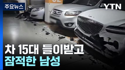 아파트 주차장서 차 15대 들이받고 잠적...경찰 수사 / YTN