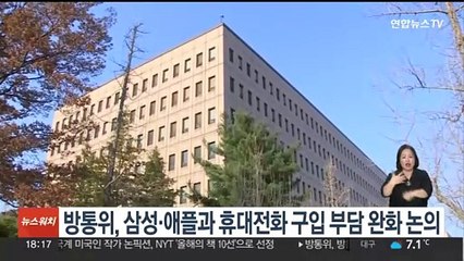 방통위, 삼성·애플과 휴대전화 구입 부담 완화 논의