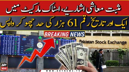 Stock Market mei aik aur tareekh rakam | Breaking News