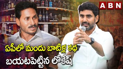 Nara Lokesh : ఏపీలో మందు బాటిళ్ల క‌థ బ‌య‌ట‌పెట్టిన లోకేష్ | ABN Telugu