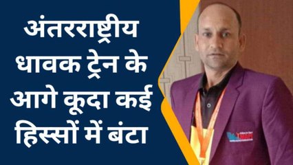 सहारनपुर: इंटरनेशनल एथलीट ने ट्रेन के आगे कूदकर की आत्महत्या , देखिए क्यों ऐसा कदम