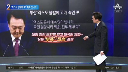尹 대통령, ‘엑스포 유치 불발’에 “저의 부족”