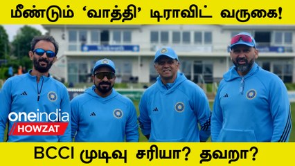 Rahul Dravid To Continue As Team India Head Coach | Oneindia Howzat