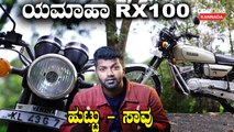ನಿಮಗೆ ತಿಳಿದಿರದ YAMAHA RX100 ಕಥೆ - ವ್ಯಥೆ | The History Of Yamaha RX100 |