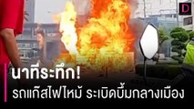 เปิดคลิปนาทีระทึก!รถแก๊สไฟไหม้ ระเบิดบึ้มกลางเมือง | HOTSHOT เดลินิวส์ 29/11/66