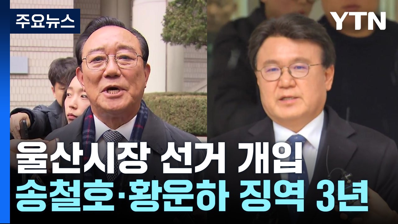 '울산시장 선거 개입' 송철호·황운하 징역 3년 선고 / YTN