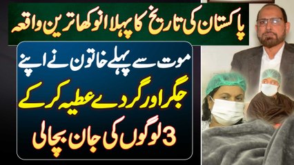 Pakistani Lady Ne Wafat Se Pehle Apne Liver And Kidney Donate Kar Ke 3 Logo Ki Jaan Bacha Li