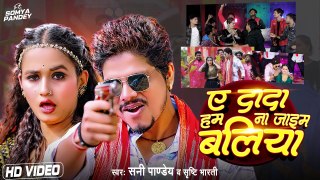 #Video | ए दादा हम ना जाइम बलिया - #Sunny Pandey - #Shrishti Bharti | Latest Bhojpuri Song 2023