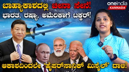 ಬಾಹ್ಯಾಕಾಶದಲ್ಲಿ ಚೀನಾ ಸೇನೆ ಆಕಾಶದಿಂದಲೇ ಬರುತ್ತೆ ಹೈಪರ್‌ಸಾನಿಕ್ ಮಿಸೈಲ್!