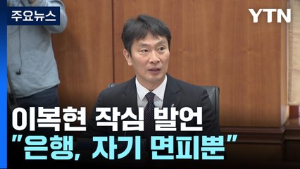이복현 "홍콩 ELS 사태, 은행 자기 면피뿐"..."질타 시기상조" / YTN