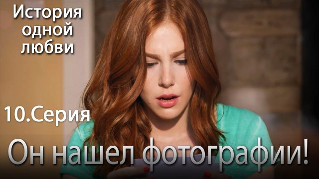 Он нашел фотографии! - История одной любви - 10 серия