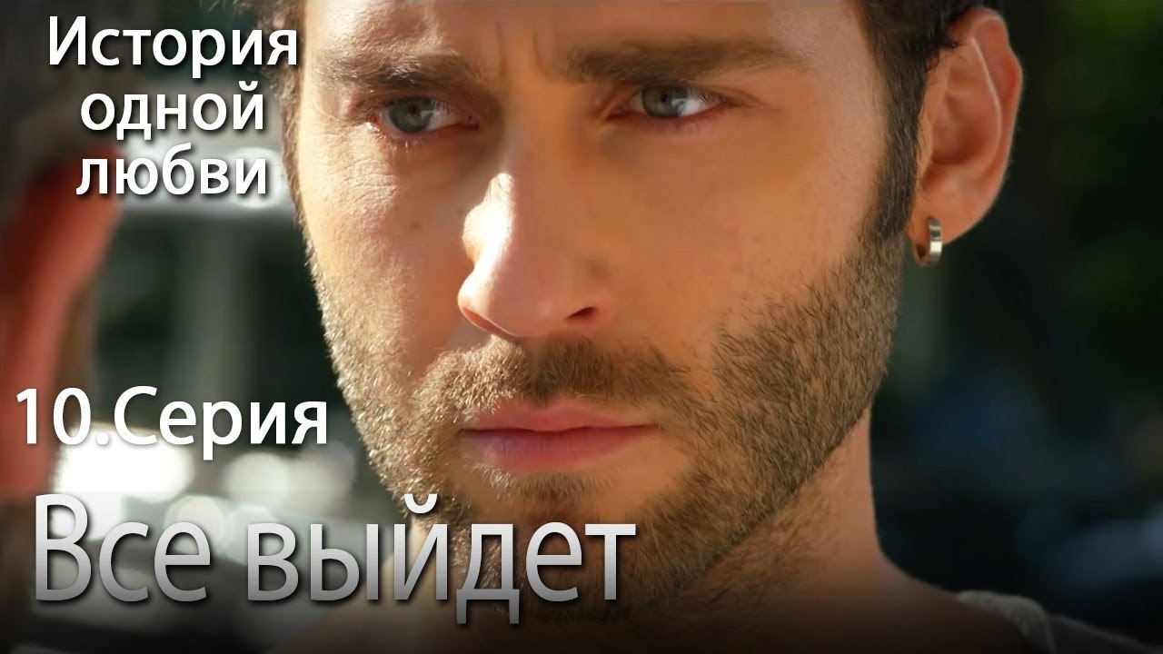 Все выйдет - История одной любви - 10 серия