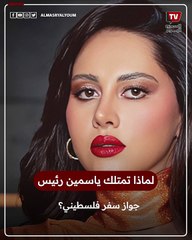 ياسمين رئيس تكشف سبب حصولها على جواز سفر فلسطيني