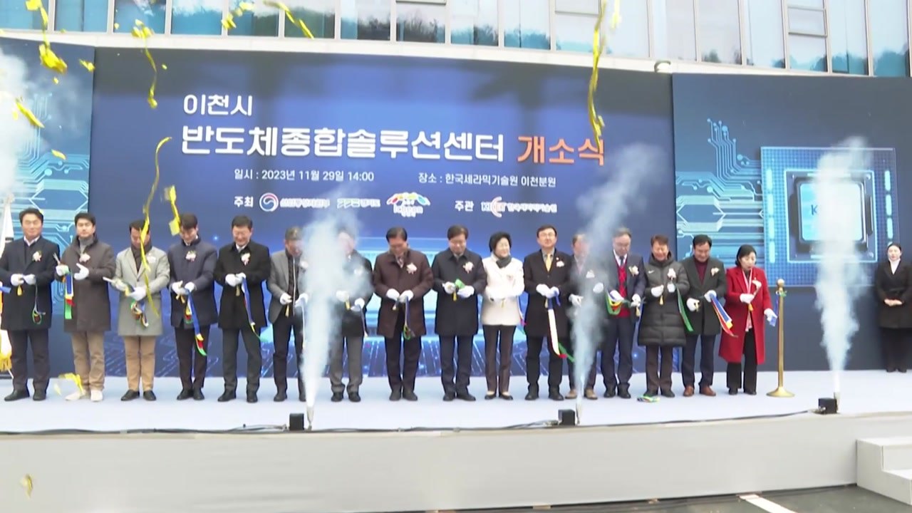 [경기] '이천시 반도체종합솔루션센터' 준공식 개최 / YTN