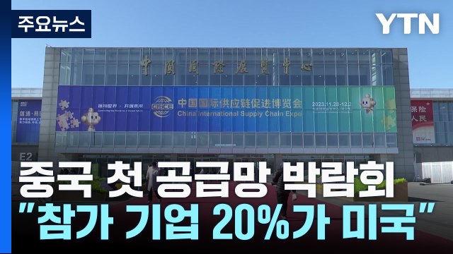 中 공급망 엑스포에 美 기업 몰려...韓 중소기업 1곳뿐 / YTN