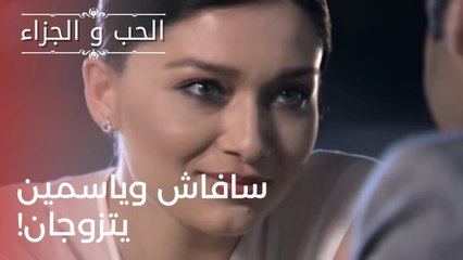 سافاش وياسمين يتزوجان! | مسلسل الحب والجزاء  - الحلقة 23