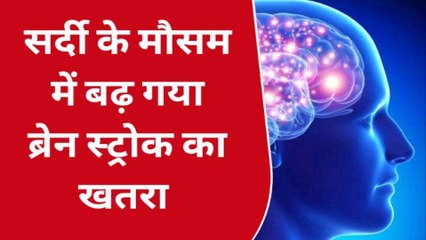 कानपुर: सर्दी के मौसम में बढ़ गया ब्रेन स्ट्रोक का खतरा, कमजोर दिल दे रहा दगा