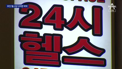 24시간 무인 헬스장 ‘쑥쑥’…다치면 ‘막막’