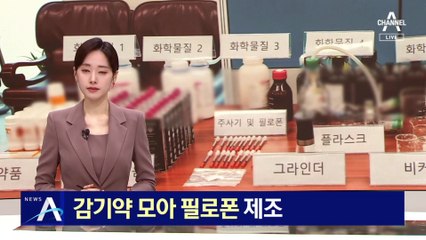 옥탑방에서 감기약 모아 필로폰 제조