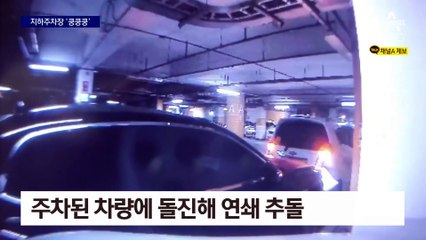아파트 주차장서 15대 ‘쿵쿵쿵’ 아수라장