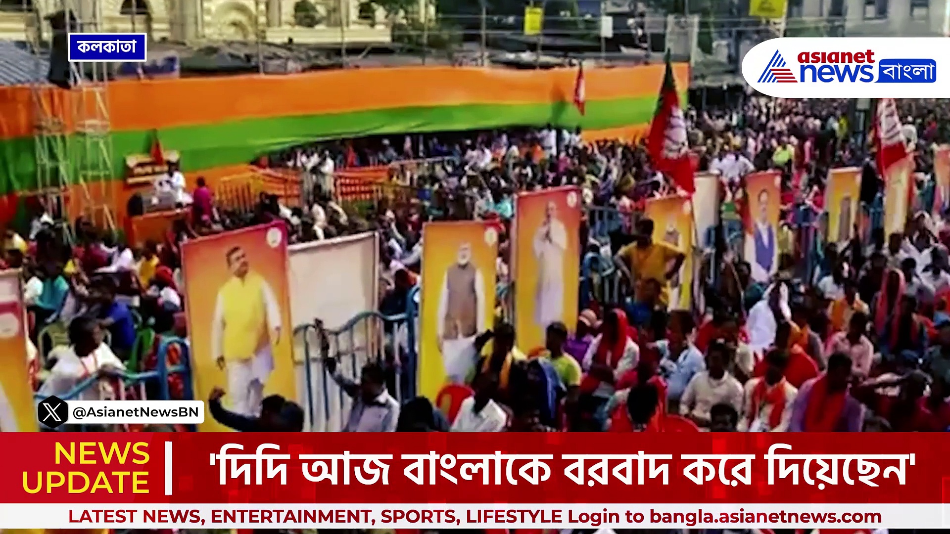 'দিদি আপনার সময় শেষ, বাংলাকে বরবাদ করে দিয়েছেন' হুঙ্কার অমিত শাহ'র