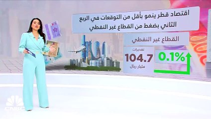 اقتصاد قطر ينمو بأقل من التوقعات في الربع الثاني بضغط من القطاع غير النفطي