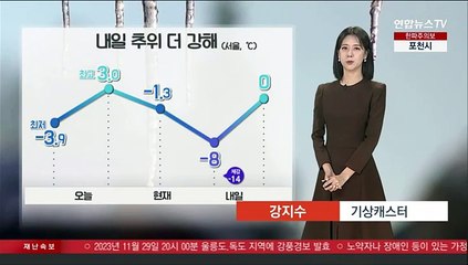 [날씨] 내일 한겨울 추위 기승…서울 최저 영하 8도