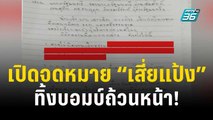 เปิดจดหมาย “เสี่ยแป้ง” ส่งถึงนายกฯ ทิ้งบอมบ์ถ้วนหน้า! | เข้มข่าวค่ำ | 29 พ.ย. 66